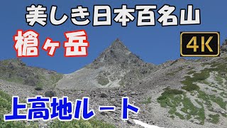 槍ヶ岳 美しき日本百名山✨。上高地から槍の穂先までのルートまるわかり。2泊3日(横尾山荘・槍ヶ岳山荘泊)。すばらしい展望の登山道、そして槍の穂先へ😍。Mt.Yarigatake.ver.6