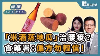 '24.10.18【愛健康│健康Say Yes】「米酒蒸地瓜」治腰痠？ 食藥署：偏方勿輕信！