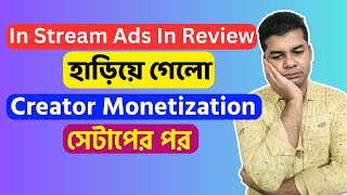 In Stream Ads In Review হাড়িয়ে গেলো Creator Monetization সেটাপের পর