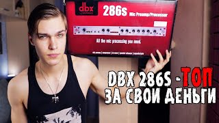 DBX 286S - Микрофонный предусилитель для студии | Обзор и тест преампа/процессора