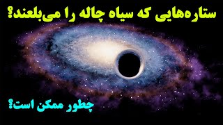 !!!وحشی تر از سیاهچاله؛ستاره های که سیاهچاله را می بلعند