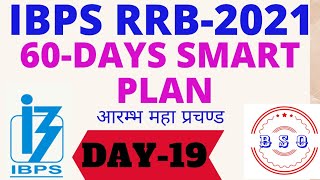 DAY-19 || IBPS RRB PO/CLERK 2021 #DAILY_TARGETS #TO_DO_LIST_IBPS_RRB #BANKING_STUDY_ONLINE