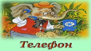 "Телефон" - Аудио сказка для детей (Корней Чуковский)