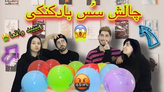 چالش سُس بادکنکی با مجازات افتضاح😱 واقعا ریدیم این دفعه🤢🤮 balloon challenge🎈