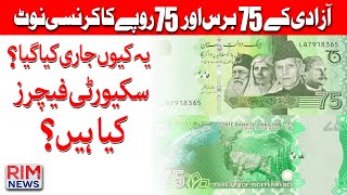 Commemorative 75 Rupee Note || 75th Independence Day || Pakistan