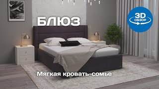 Мягкая кровать-сомье "Блюз"