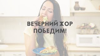 Вечерний жор победим!