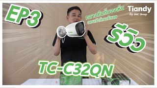 [ EP 3 ] รีวิว กล้อง Tiandy TC-C32QN  HOTสุดๆ