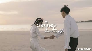 အပိုဆု - ဆောင်းဦးလှိုင် (Lyrics)