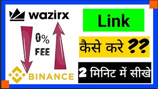 How to transfer funds from Wazirx to binance with 0% fee | how to link Wazirx to binance exchange