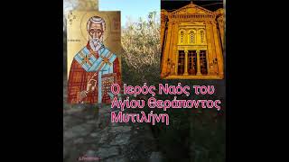 Άγιος Θεράπων.... Μυτιλήνη.... ➕🕯️