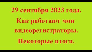 29 сентября 2023 года. Как работают мои видеорегистраторы. Некоторые итоги.