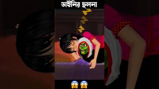 ডাইনির ছেলে ভোলানো ছলনা 😱😱 #bengalihorrorcartoon #bengalifunnystory #animatedcomedy #horrorstories