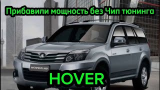 Great Wall Hover H3 H5 прибавить мощность-убрать провалы, нет потери мощности с кондиционером #Hover