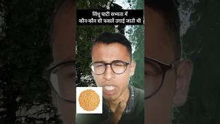 सिंधु घाटी सभ्यता में कौन कौन सी फसलों का उत्पादन किया जाता था ।। #upscprelims #viral