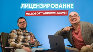 Лицензирование Microsoft Windows Server