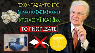 Το ΔΩΜΑΤΙΟ σας έχει ΑΥΤΑ τα 6 πράγματα; Αφαιρέστε τα ΤΩΡΑ ή ΠΟΤΕ δεν θα γίνετε πλούσιοι! Bob Proctor