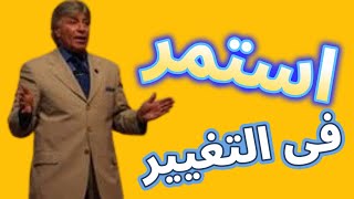 كيف تستمر فى التغيير - تعلم مهاره المرونه - التميز - ابراهيم الفقي