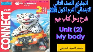 شرح وحل جيم انجليزى تانيه ابتدائى الترم الاول 2025 الوحده الثانيه كامله