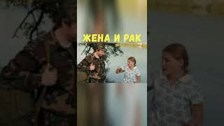 Жена и Рак | Приколы Охота Рыбалка Туризм | Тик Ток #Shorts