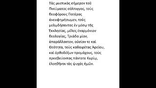 ''Τας μυστικάς'' Δοξαστικό ήχου πλαγίου Δευτέρου