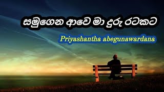 සමුගෙන ආවෙ මා දුරු රටකට | samugena awe maduru ratakata  #samugena  | priyashantha abegunawardana