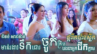 រាំវង់ សារាវ៉ាន់ ពីរោះៗ | មាន់រងាវទឹកជោរ - ផ្ការីកបាំងស្លឹក - បងជាអ្នកជីកក្តាម | orkes romvong new