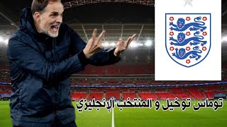 الإتحاد الإنجليزي يتعاقد مع توماس توخيل لتدريب المنتخب الإنجليزي