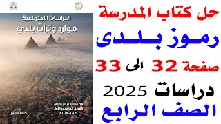 حل تدريبات كتاب المدرسة على  درس رموز بلدى  دراسات رابعه الترم الاول المنهج الجديد 2025