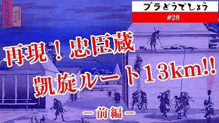 【再現！】忠臣蔵 凱旋ルート13km!! -前編- ブラどうでしょう #28