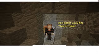 Я ВЕРНУЛСЯ!!! Играю в маинкрафт 1.16.2 #1 "Чуть не убили"