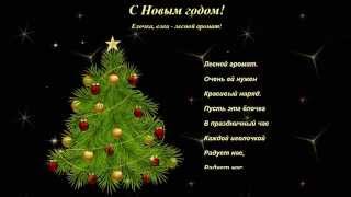 С Новым годом! Споем детскую песенку Елочка! Поздравление с Новым годом и Рождеством!