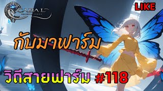 วิถีสายฟาร์ม #118 กับมาฟาร์ม