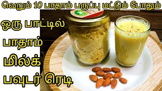 வெறும் பத்து பாதாம் பருப்பு மட்டும் போதும்..ஒரு பாட்டில் பாதாம் மில்க் பவுடர் ரெடி/Badam Milk Powder