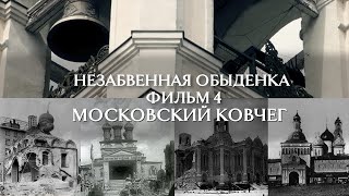 Незабвенная Обыденка. Фильм 4. МОСКОВСКИЙ КОВЧЕГ. Святыни закрытых храмов в Обыденке.