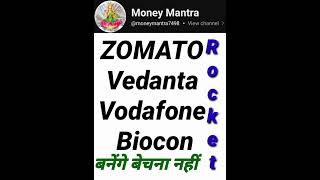 ZOMATO Vedanta Vodafone Biocon Rocket बनेंगे बेचना नहीं  #stockmarket #stocks #investment #investing