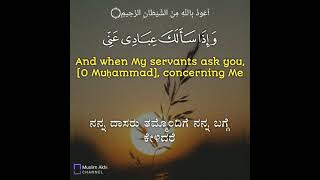 Surah Al-Baqara 2: Verse 186 Kannada and English Translation