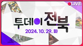 김제 요리쿡 조리쿡 생활 요리 프로그램 / 익산의 새로운 보물을 찾아라! | 투데이전북 2024.10.29 (화)