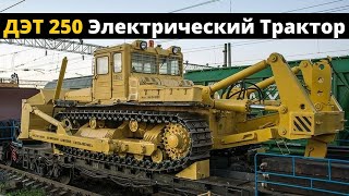 ДЭТ 250 - Советский Дизель с электромеханической трансмиссией - Электрический трактор