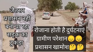 Anupgarh Jaitsar 1MSD Kacchi Sadak Bani Durghatnao Ka Karan Anupgarh News Jaitsar News Breaking News