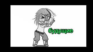 тренд "будущие"гача клуб/gacha club