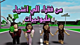 افلام روبلوكس تحولنا  من فقراء الي اغنياء مليونيرات 😱 Roblox movie