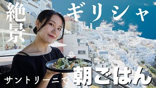 【世界の朝ごはん】ギリシャ,サントリーニ島の絶景で朝ごはん食べる！【穴場】