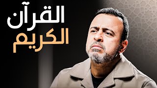 كلمات الله: مصدر الهداية والسكينة - مع مصطفى حسني | برنامج فكر