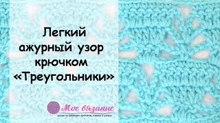 Легкий ажурный узор крючком "Треугольники" - Ажурные узоры крючком