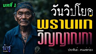 พรานแก่วิญญาณกา! บทที่ 1 วันวิปโยค | นิยายเสียง🎙️น้าชู