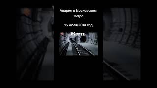 трагедия Москва метро