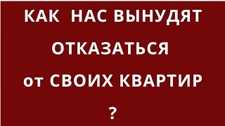 КАК ЗАКОННО СМОГУТ ЗАБРАТЬ НЕДВИЖИМОСТЬ? НЕОЧЕВИДНЫЕ РЕАЛЬНЫЕ ФАКТОРЫ,КОТОРЫЕ НИКТО НЕ ХОЧЕТ ВИДЕТЬ