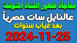 مفاجأة ظهور قناة جديدة عملاقة على النايل سات | قنوات جديدة على النايل سات | ترددات جديدة