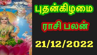 🔴Inraya Rasi Palan 21/12/2022 /இன்றய ராசி பலன் / புதன்  Wednesday   #jkvlogmix wts +91 8608662535